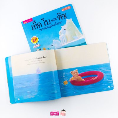 เท็ด โบ และดิซ กับการผจญภัยครั้งแรก (ฉบับปรับปรุง)