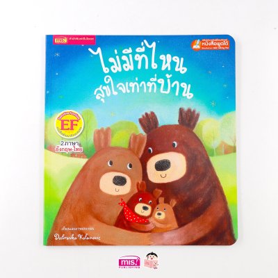 ไม่มีที่ไหนสุขใจเท่าที่บ้าน