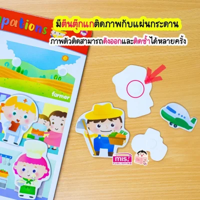 หนังสือเสริมพัฒนาสมองซีกซ้าย-ซีกขวา พร้อมกระดานดึงออก-แปะติด ตีนตุ๊กแก Pull  & Stick : อาชีพ