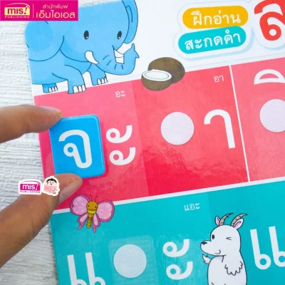 หนังสือแบบฝึกประสมสระ พร้อมกระดานดึงออก-แปะติด พยัญชนะกับสระให้เป็นคำ