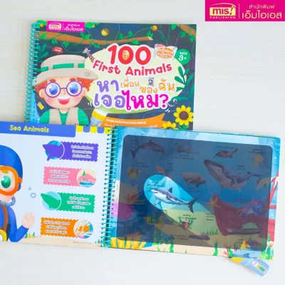 ส่องไฟฉาย ท่องโลกกว้าง 100 First Animals หาเพื่อนของฉันเจอไหม?