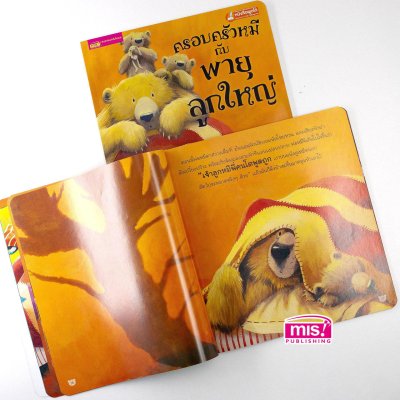 ครอบครัวหมีกับพายุลูกใหญ่ (ฉบับปรับปรุง)