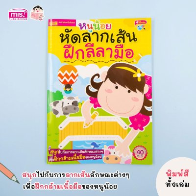 หนูน้อยหัดลากเส้น ฝึกลีลามือ