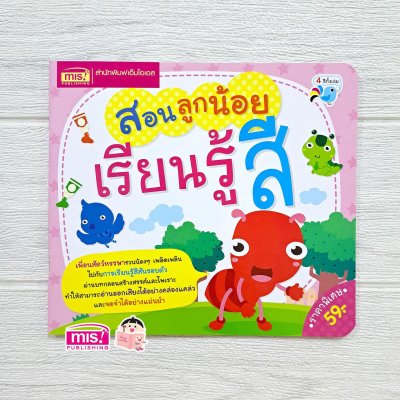 สอนลูกน้อยเรียนรู้สี