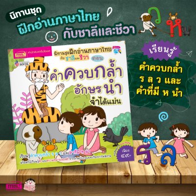 นิทานชุด ฝึกอ่านภาษาไทยกับชาลีและชีวา ตอน คำควบกล้ำ อักษรนำ จำได้แม่น