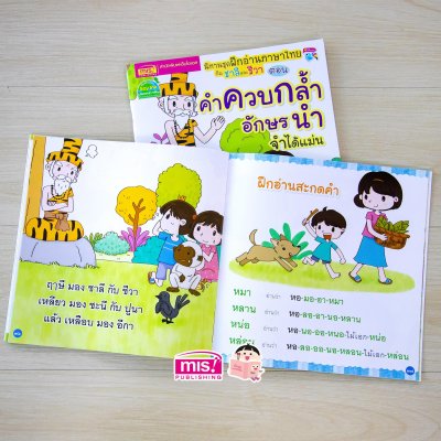 นิทานชุด ฝึกอ่านภาษาไทยกับชาลีและชีวา ตอน คำควบกล้ำ อักษรนำ จำได้แม่น