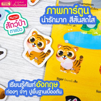 หนังสือนิทาน พร้อมกระดานดึงออก-แปะติด ตีนตุ๊กแก Pull & Stick ภาพจริงและสัตว์ตาแป๋ว