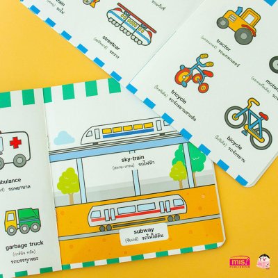 ศัพท์อังกฤษเล่มแรกของหนูน้อย : vehicle