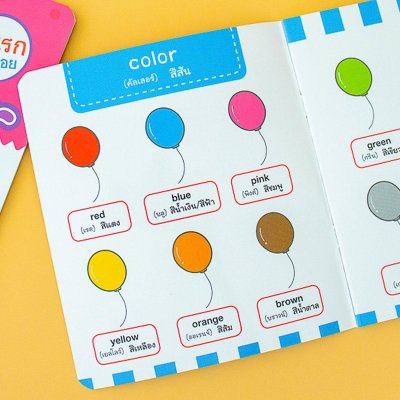 ศัพท์อังกฤษเล่มแรกของหนูน้อย : color