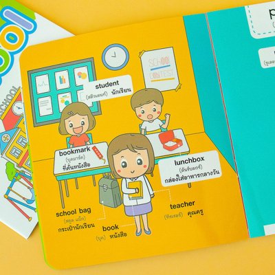 ศัพท์อังกฤษเล่มแรกของหนูน้อย : school