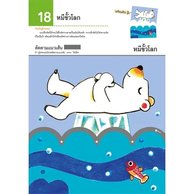 แบบฝึกหัด KUMON ชุดก้าวแรกของหนู มาตัดกระดาษกันเถอะ : มหัศจรรย์สัตว์โลก