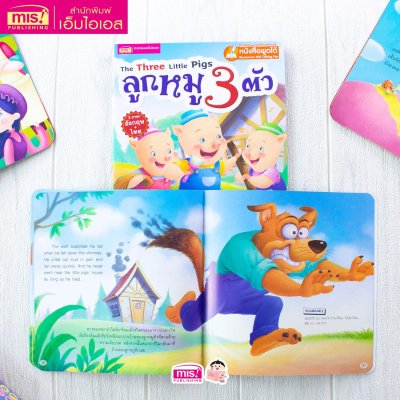 ลูกหมู 3 ตัว