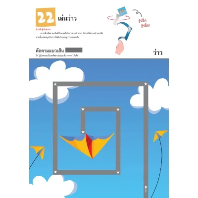 แบบฝึกหัด KUMON ชุดก้าวแรกของหนู มาตัดกระดาษกันเถอะ เล่ม 2