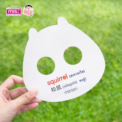 การ์ดหน้ากากเพื่อนสัตว์ของหนู ตอน โอ้โฮ เพื่อนสัตว์ตัวโต๊โต