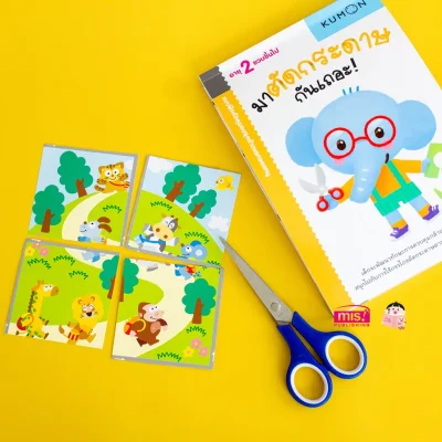 แบบฝึกหัด KUMON ชุดก้าวแรกของหนู มาตัดกระดาษกันเถอะ