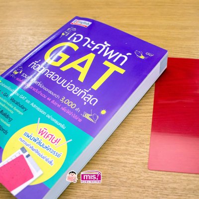 เจาะศัพท์ GAT ที่ออกสอบบ่อยที่สุด