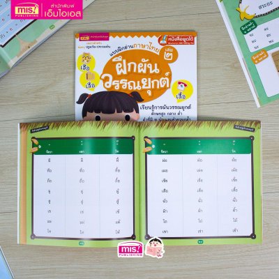 แบบฝึกอ่านภาษาไทย เล่ม 2 ฝึกผันวรรณยุกต์