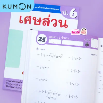 แบบฝึกหัดคณิตศาสตร์คุมอง เศษส่วน ระดับประถมศึกษาปีที่ 6
