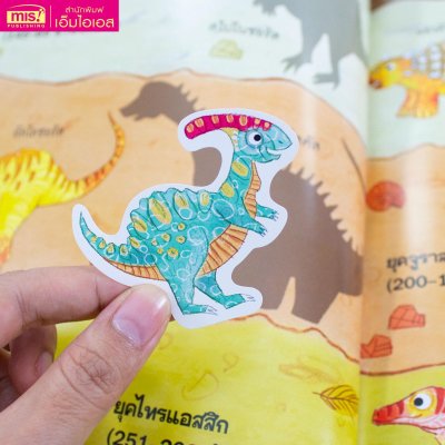 โลกไดโนเสาร์ โมเดลกระดาษและเกมสุดสนุก