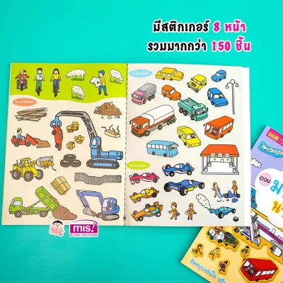 สติกเกอร์เล่มโปรดของหนู ตอน มหานครน่าอยู่ (แถมฟรี! สติกเกอร์กว่า 150 ชิ้น)