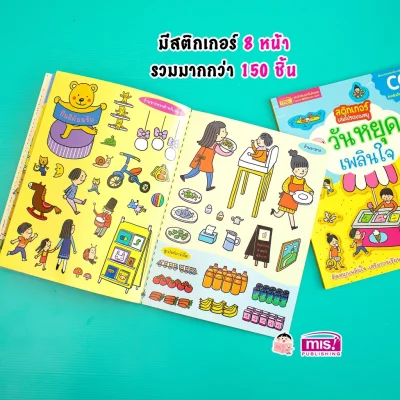 สติกเกอร์เล่มโปรดของหนู ตอน วันหยุดเพลินใจ (แถมฟรี! สติกเกอร์กว่า 150 ชิ้น)