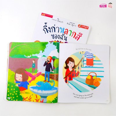 กิ้งก่าหลากสีของฉัน