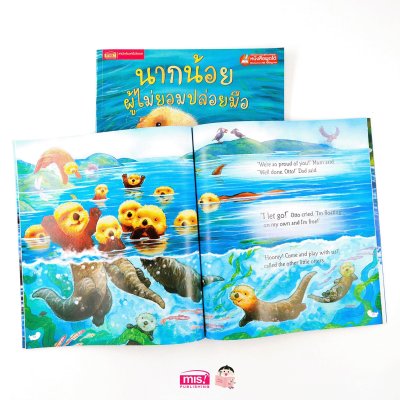 นากน้อยผู้ไม่ยอมปล่อยมือ