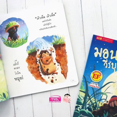 มอนตี้วีรบุรุษตัวน้อย