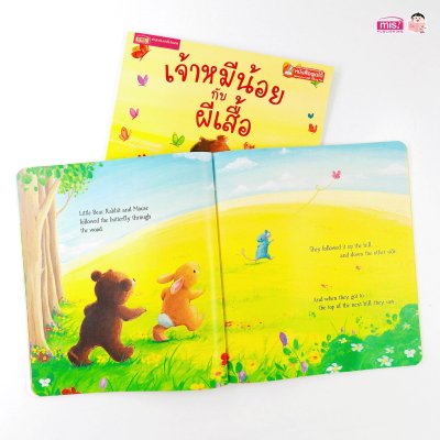 เจ้าหมีน้อยกับผีเสื้อ