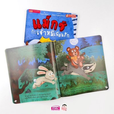 แม็กซ์กับเจ้าหมีเพื่อนรัก