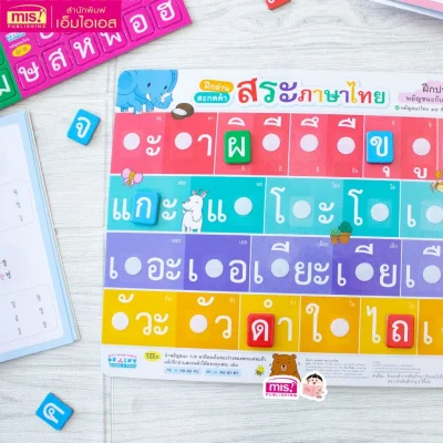 หนังสือแบบฝึกประสมสระ พร้อมกระดานดึงออก-แปะติด พยัญชนะกับสระให้เป็นคำ