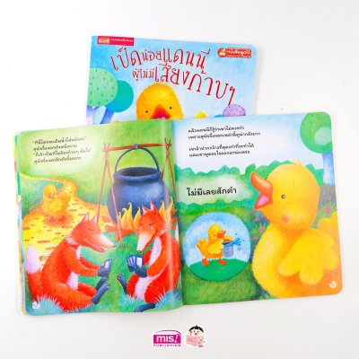 เป็ดน้อยแดนนี่ผู้ไม่มีเสียงก้าบๆ