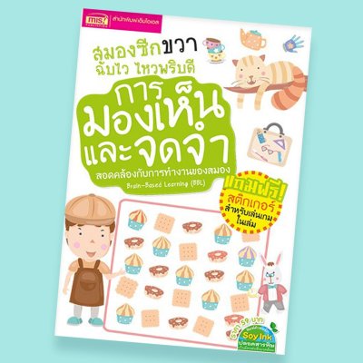 สมองซีกขวาฉับไว ไหวพริบดี : การมองเห็นและจดจำ (แถมฟรี! สติกเกอร์)