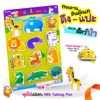 หนังสือเสริมพัฒนาสมองซีกซ้าย-ซีกขวา พร้อมกระดานดึงออก-แปะติด ตีนตุ๊กแก Pull  & Stick : สัตว์ป่า