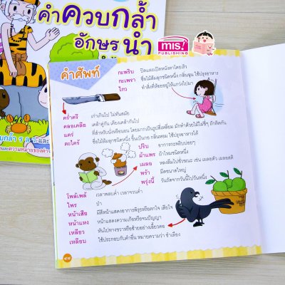 นิทานชุด ฝึกอ่านภาษาไทยกับชาลีและชีวา ตอน คำควบกล้ำ อักษรนำ จำได้แม่น