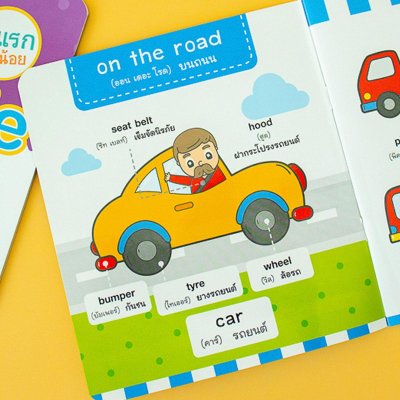 ศัพท์อังกฤษเล่มแรกของหนูน้อย : vehicle