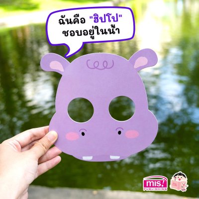 การ์ดหน้ากากเพื่อนสัตว์ของหนู ตอน โอ้โฮ เพื่อนสัตว์ตัวโต๊โต