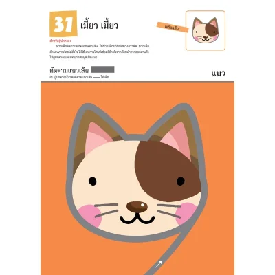 แบบฝึกหัด KUMON ชุดก้าวแรกของหนู มาตัดกระดาษกันเถอะ เล่ม 2