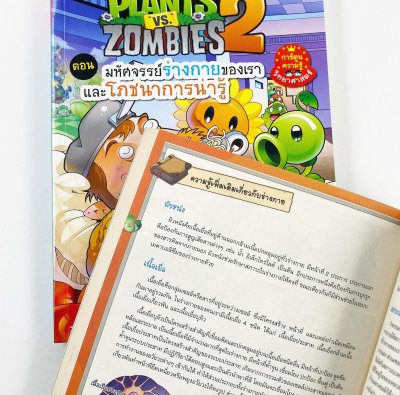 Plants vs Zombies (พืชปะทะซอมบี้) ตอน มหัศจรรย์ร่างกายของเรา และโภชนาการน่ารู้