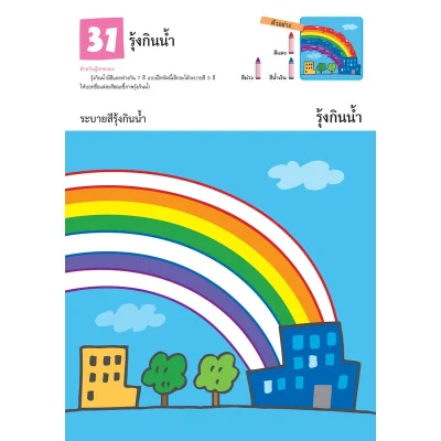 แบบฝึกหัด KUMON ชุดก้าวแรกของหนู มาระบายสีกันเถอะ เล่ม 2