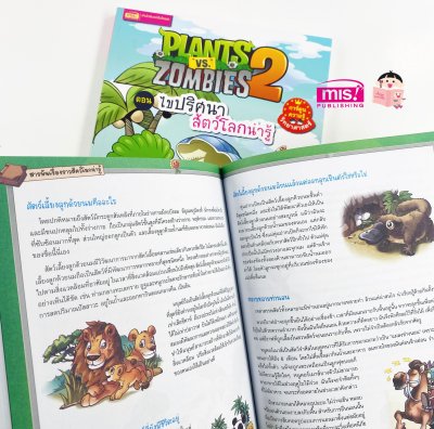 Plants vs Zombies (พืชปะทะซอมบี้) ตอน ไขปริศนาสัตว์โลกน่ารู้