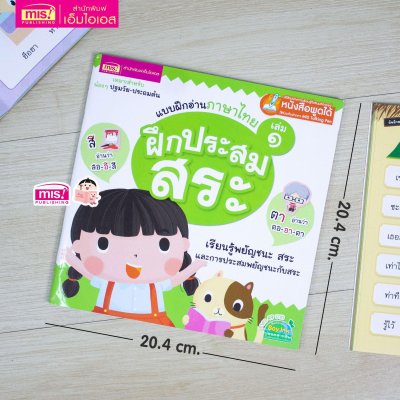 แบบฝึกอ่านภาษาไทย เล่ม 1 ฝึกประสมสระ