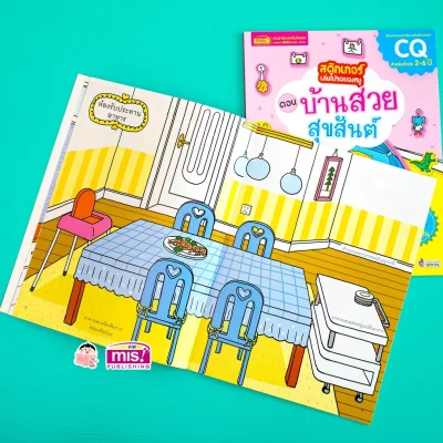 สติกเกอร์เล่มโปรดของหนู ตอน บ้านสวยสุขสันต์ (แถมฟรี! สติกเกอร์กว่า 150 ชิ้น)