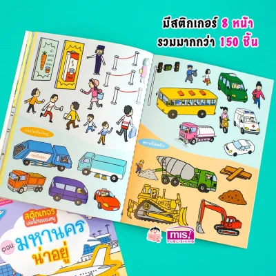 สติกเกอร์เล่มโปรดของหนู ตอน มหานครน่าอยู่ (แถมฟรี! สติกเกอร์กว่า 150 ชิ้น)