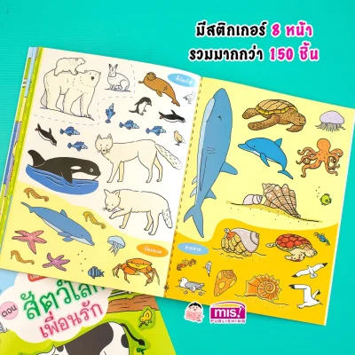 สติกเกอร์เล่มโปรดของหนู ตอน สัตว์โลกเพื่อนรัก (แถมฟรี! สติกเกอร์กว่า 150 ชิ้น)