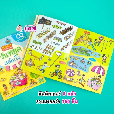 สติกเกอร์เล่มโปรดของหนู ตอน วันหยุดเพลินใจ (แถมฟรี! สติกเกอร์กว่า 150 ชิ้น)