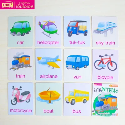 การ์ดบอร์ดบุ๊ค : ยานพาหนะ