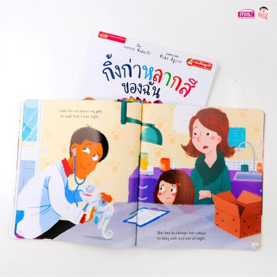 กิ้งก่าหลากสีของฉัน