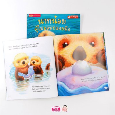 นากน้อยผู้ไม่ยอมปล่อยมือ