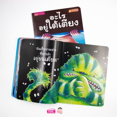 อะไรอยู่ใต้เตียง (ฉบับปรับปรุง)